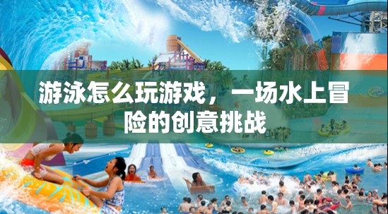 水上冒險(xiǎn)，游泳游戲創(chuàng)意挑戰(zhàn)
