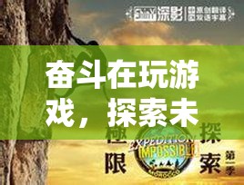 探索未知，挑戰(zhàn)極限，虛擬冒險(xiǎn)之旅的奮斗之路