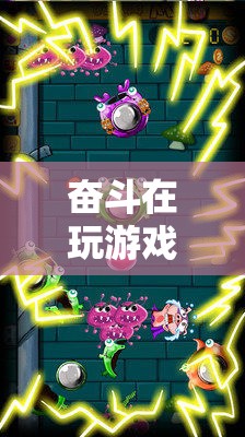 探索未知，挑戰(zhàn)極限，虛擬冒險(xiǎn)之旅的奮斗之路