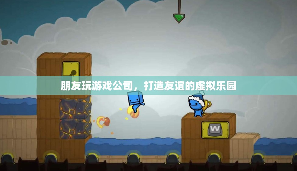 友誼的虛擬樂(lè)園，朋友玩游戲公司打造全新體驗(yàn)