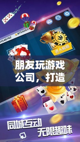 友誼的虛擬樂(lè)園，朋友玩游戲公司打造全新體驗(yàn)