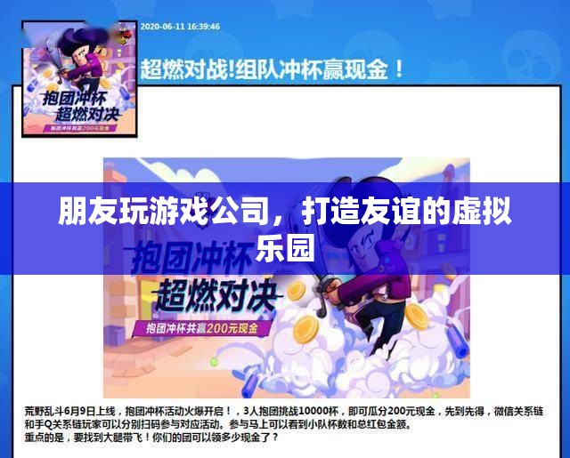 友誼的虛擬樂(lè)園，朋友玩游戲公司打造全新體驗(yàn)