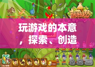 探索、創(chuàng)造與社交，解鎖游戲世界的無限可能