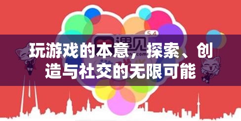 探索、創(chuàng)造與社交，解鎖游戲世界的無限可能