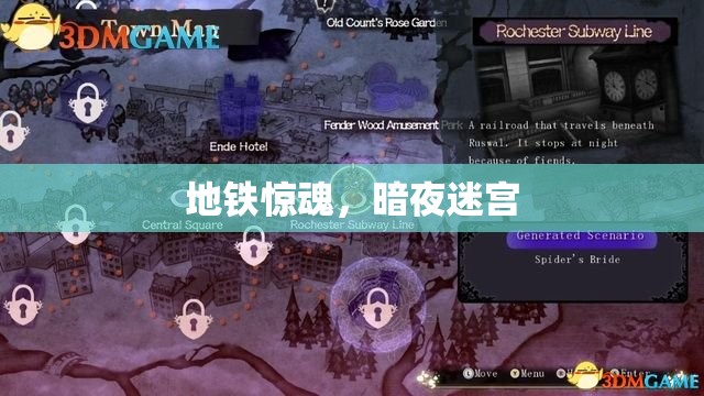 地鐵驚魂，暗夜迷宮下的驚悚之旅