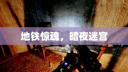 地鐵驚魂，暗夜迷宮下的驚悚之旅