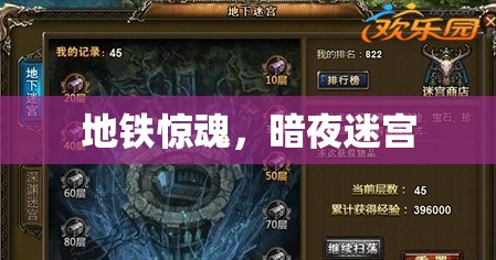 地鐵驚魂，暗夜迷宮下的驚悚之旅