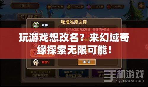 幻域奇緣，探索無限改名可能