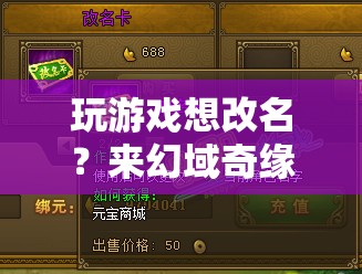 幻域奇緣，探索無限改名可能