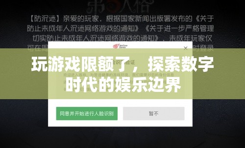 數(shù)字時代娛樂邊界，玩游戲限額的啟示