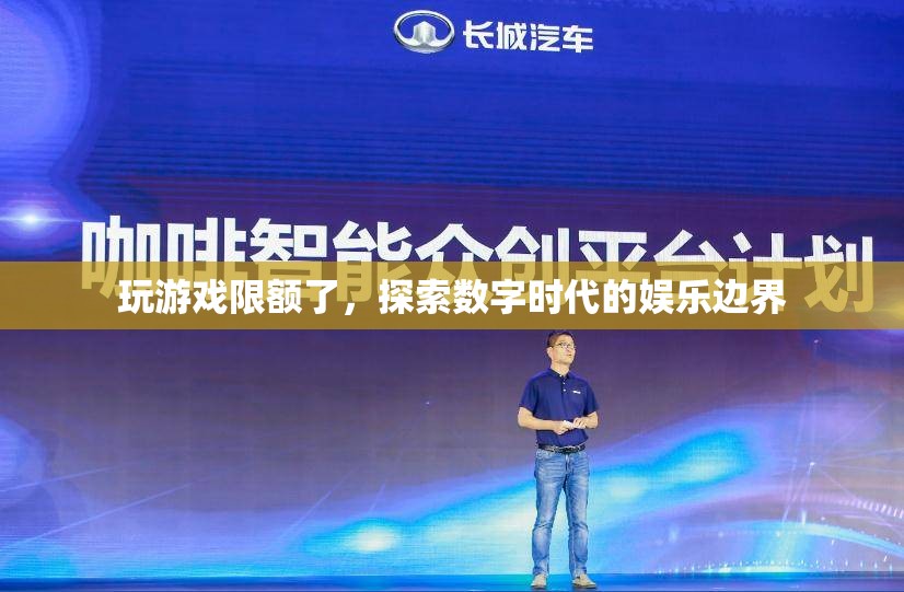數(shù)字時代娛樂邊界，玩游戲限額的啟示