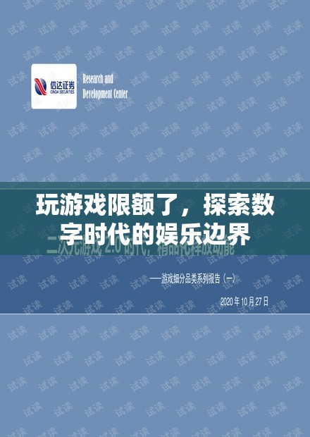 數(shù)字時代娛樂邊界，玩游戲限額的啟示