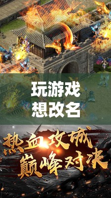 幻域奇緣，探索無限改名可能