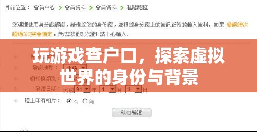 探索虛擬世界，玩游戲查戶口，揭示身份與背景