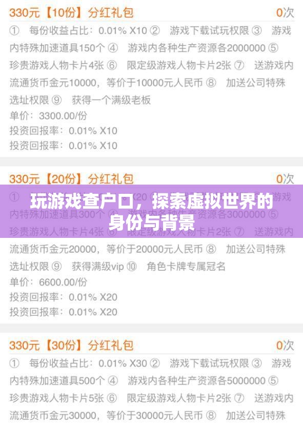 探索虛擬世界，玩游戲查戶口，揭示身份與背景