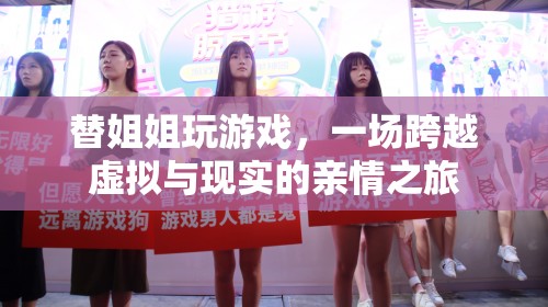 替姐闖關(guān)，一場(chǎng)親情交織的虛擬與現(xiàn)實(shí)之旅
