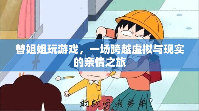 替姐闖關(guān)，一場(chǎng)親情交織的虛擬與現(xiàn)實(shí)之旅
