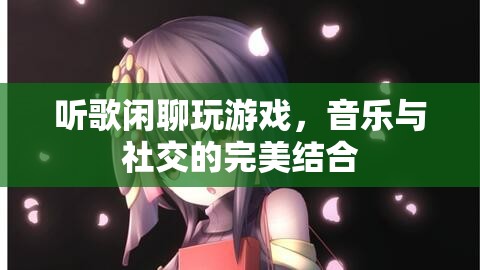 音樂與社交的完美結(jié)合，聽歌閑聊玩游戲