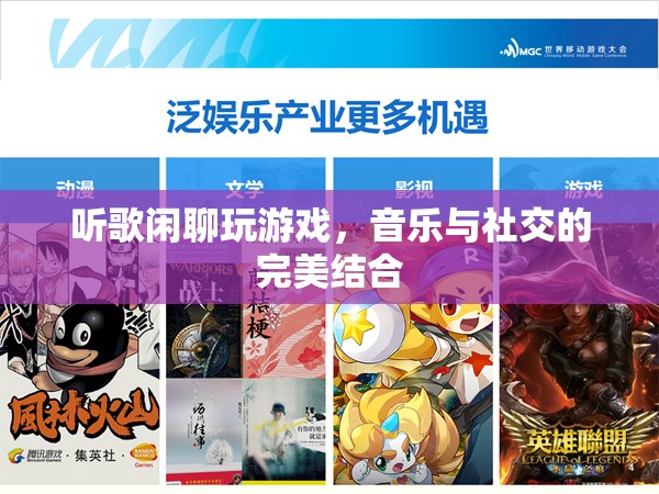 音樂與社交的完美結(jié)合，聽歌閑聊玩游戲