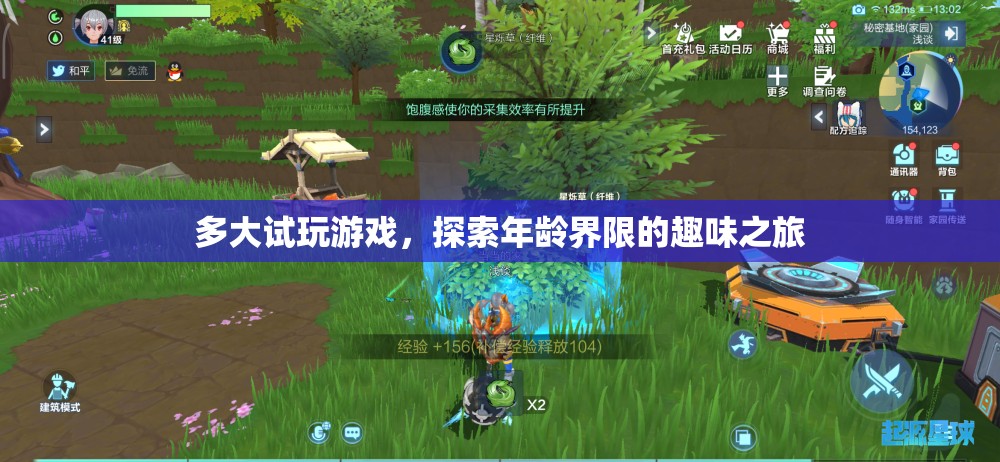 探索年齡界限的趣味之旅，試玩游戲，多大都行！