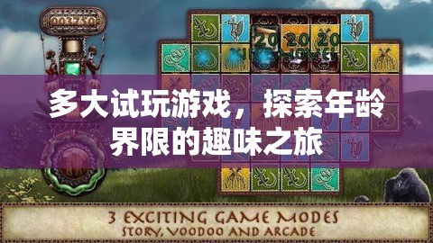探索年齡界限的趣味之旅，試玩游戲，多大都行！
