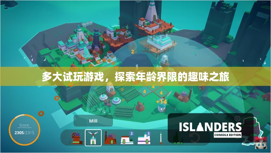 探索年齡界限的趣味之旅，試玩游戲，多大都行！