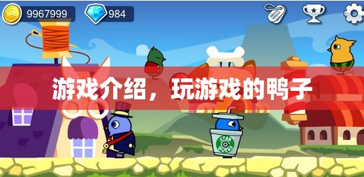 鴨子游戲，歡樂冒險(xiǎn)之旅等你來體驗(yàn)！