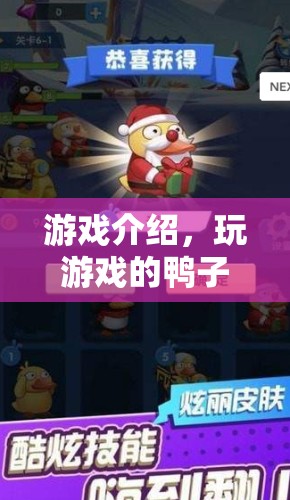 鴨子游戲，歡樂冒險(xiǎn)之旅等你來體驗(yàn)！