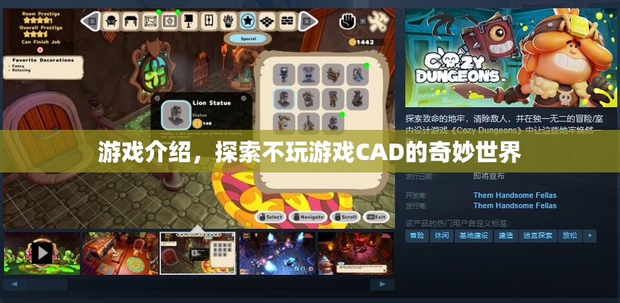 探索不玩游戲CAD的奇妙世界，解鎖創(chuàng)意與設(shè)計(jì)的無限可能