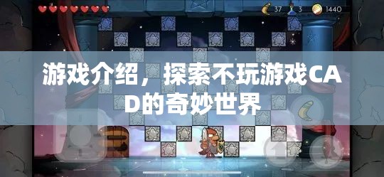 探索不玩游戲CAD的奇妙世界，解鎖創(chuàng)意與設(shè)計(jì)的無限可能