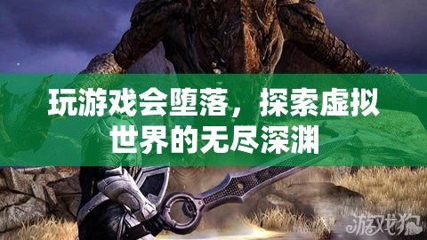 探索虛擬世界，游戲與墮落的無(wú)盡深淵
