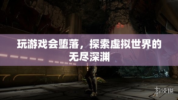 探索虛擬世界，游戲與墮落的無(wú)盡深淵