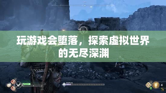 探索虛擬世界，游戲與墮落的無(wú)盡深淵