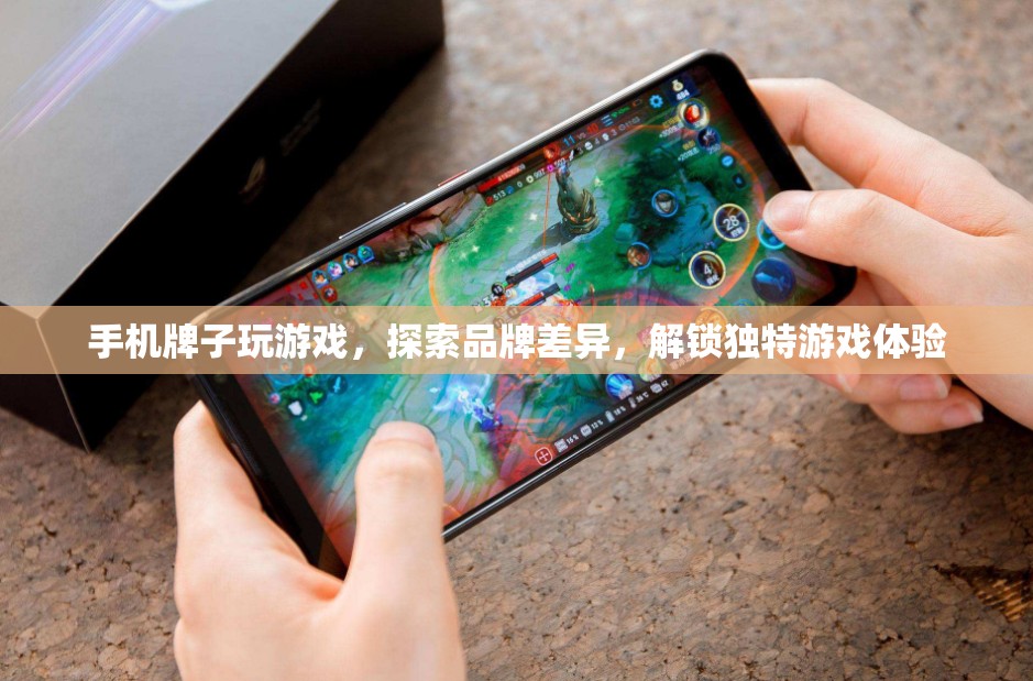 探索手機(jī)品牌差異，解鎖獨(dú)特游戲體驗(yàn)