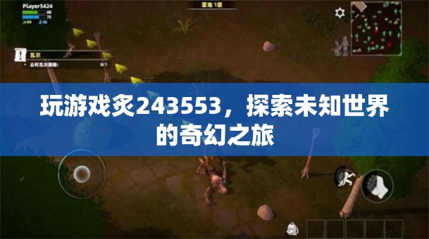 探索未知世界的奇幻之旅，炙243553游戲之旅