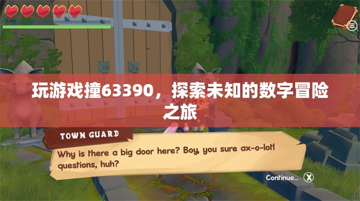 探索數(shù)字冒險(xiǎn)，63390的未知之旅