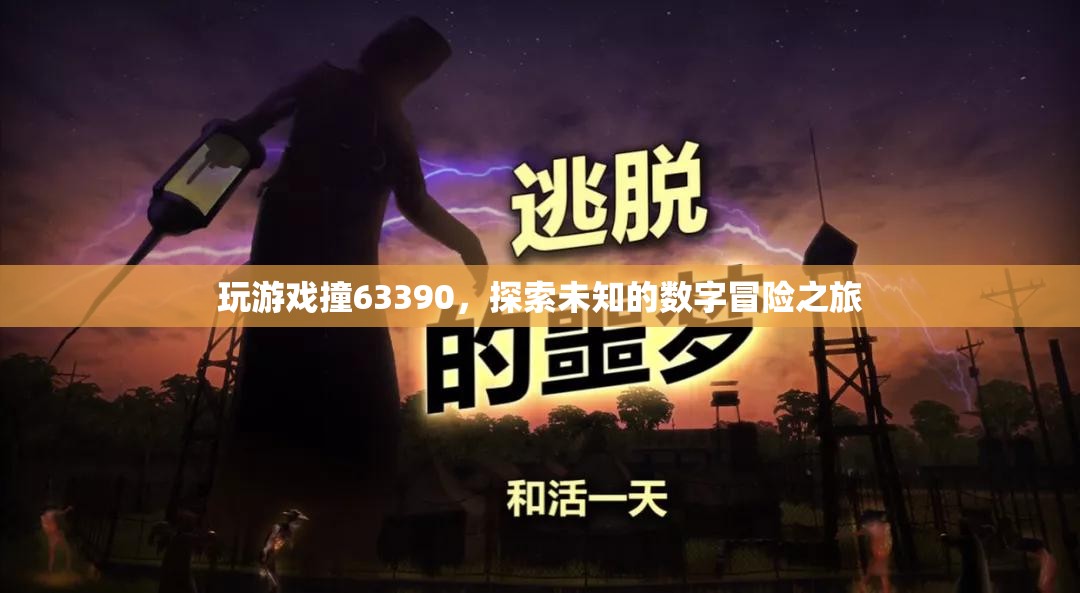 探索數(shù)字冒險(xiǎn)，63390的未知之旅