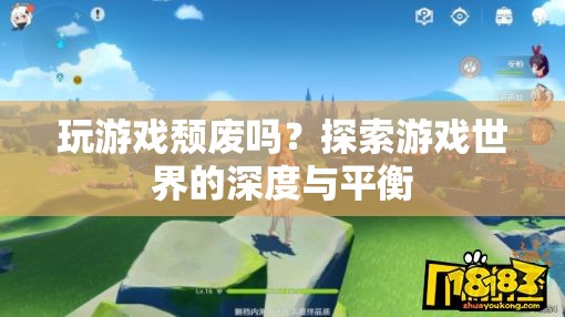 玩游戲是否頹廢？探索游戲世界的深度與平衡