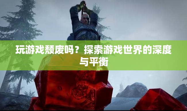 玩游戲是否頹廢？探索游戲世界的深度與平衡