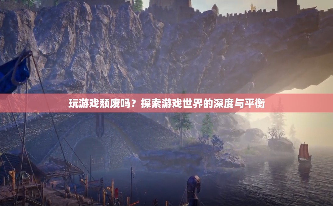 玩游戲是否頹廢？探索游戲世界的深度與平衡