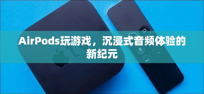 AirPods，開(kāi)啟沉浸式音頻體驗(yàn)的新紀(jì)元