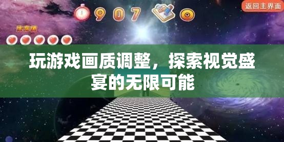 探索游戲畫質(zhì)調(diào)整，解鎖視覺盛宴的無限可能