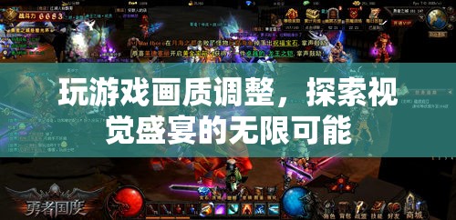 探索游戲畫質(zhì)調(diào)整，解鎖視覺盛宴的無限可能