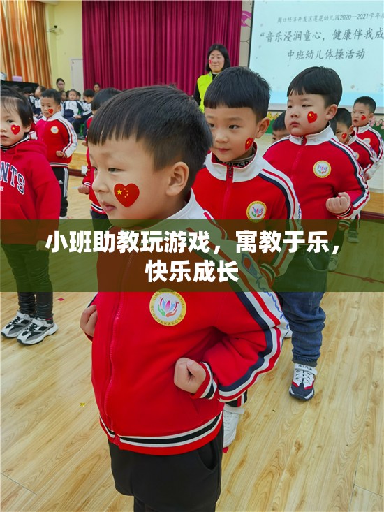 小班助教，寓教于樂，快樂成長