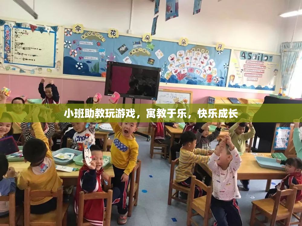 小班助教，寓教于樂，快樂成長