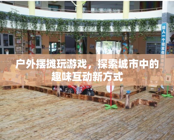 戶外擺攤游戲，探索城市趣味互動新方式