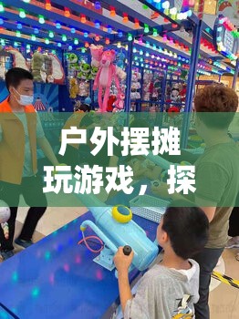戶外擺攤游戲，探索城市趣味互動新方式