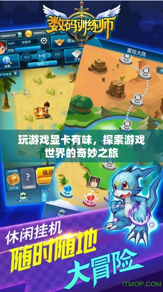 探索游戲世界的奇妙之旅，顯卡的味與視覺盛宴