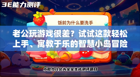 智慧小島冒險，寓教于樂，助你提升游戲技巧