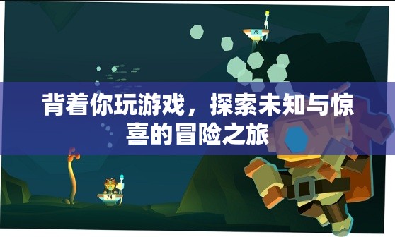 背著你的冒險，探索未知與驚喜的旅程